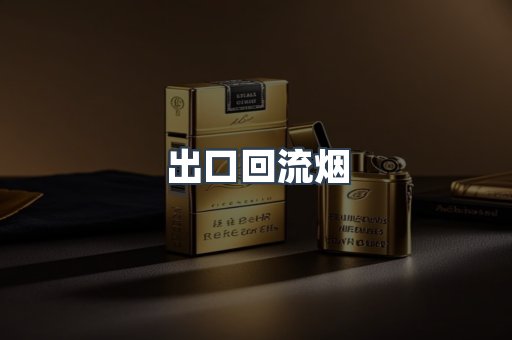 出口回流烟